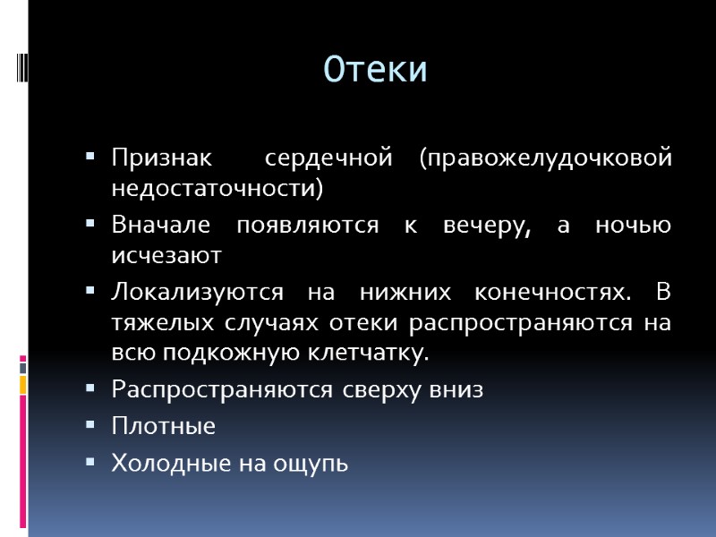 Отеки Признак  сердечной (правожелудочковой недостаточности)   Вначале появляются к вечеру, а ночью